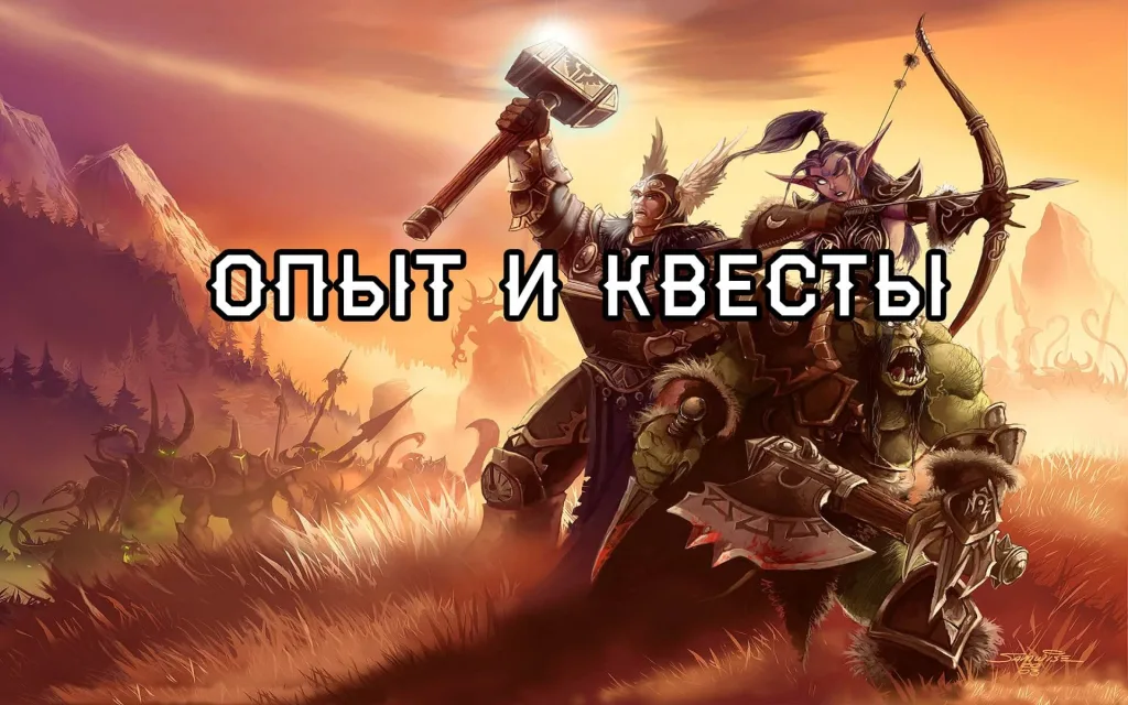 Набор опыта и квесты