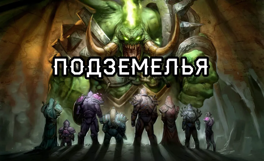 Подземелья