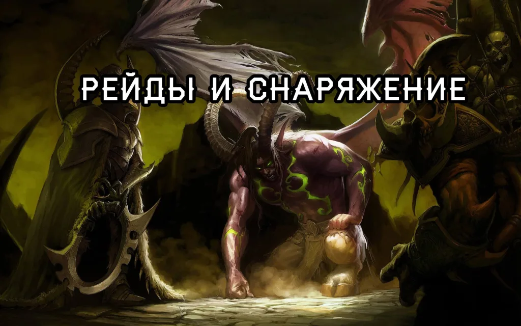 Рейды и снаряжение