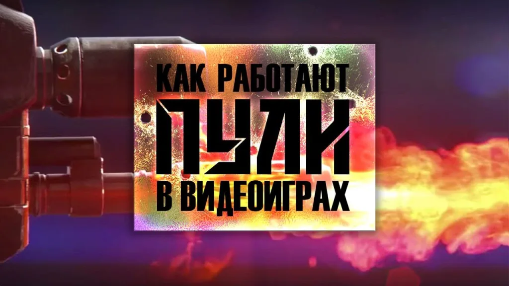 Как пули работают в видеоиграх