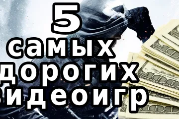 5 cамых дорогих в производстве видеоигр