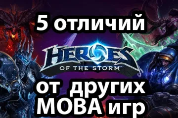 5 отличий HOTS от остальных MOBA игр