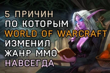 5 причин по которым World of Warcraft изменил жанр ММО