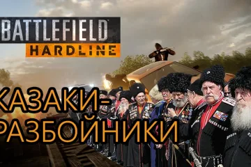 Battlefield Hardline - Казаки-разбойники