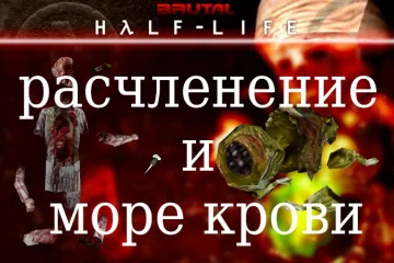 Обзор Brutal Half-Life