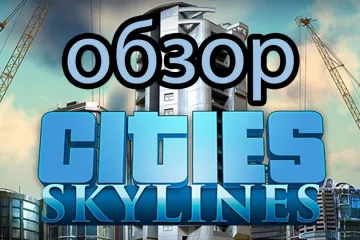 Обзор Cities: Skylines