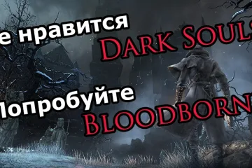 Не нравится Dark Souls? Попробуйте Bloodborne!