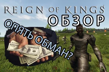 Обзор Reign Of Kings