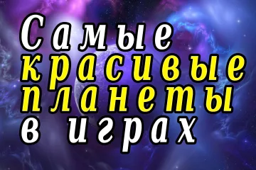 Самые красивые планеты в играх