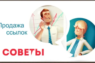 Заработок на продаже ссылок