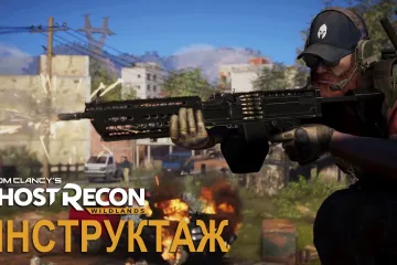 Новый трейлер Tom Clancy's Ghost Recon Wildlands