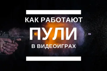 Как пули работают в видеоиграх