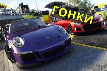 ТОП 4 новых гоночных игр 2018 года