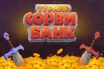 Турнир Сорви Банк