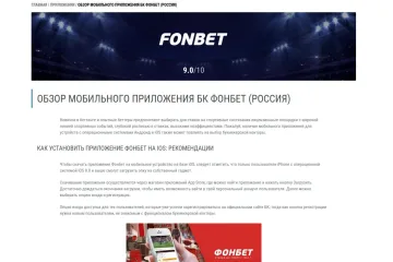 Обзор приложения БК «Фонбет»