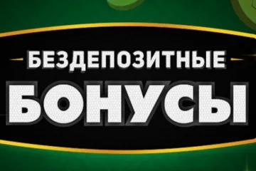 Бездепозитный бонус казино с прибыльными автоматами и честными выплатами
