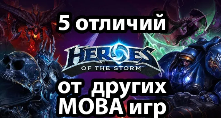 5 отличий HOTS от остальных MOBA игр