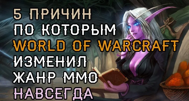5 причин по которым World of Warcraft изменил жанр ММО