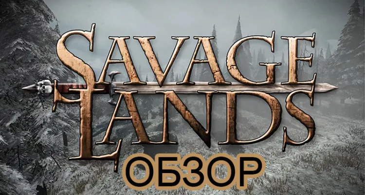 Обзор Savage Lands