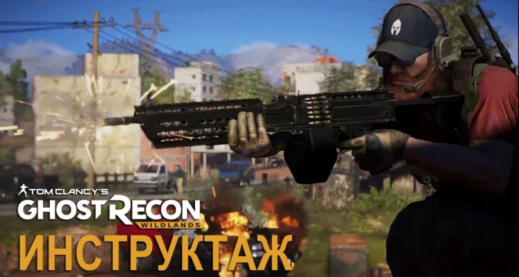 Новый трейлер Tom Clancy's Ghost Recon Wildlands