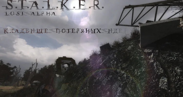 S.T.A.L.K.E.R. Кладбище потерянных идей