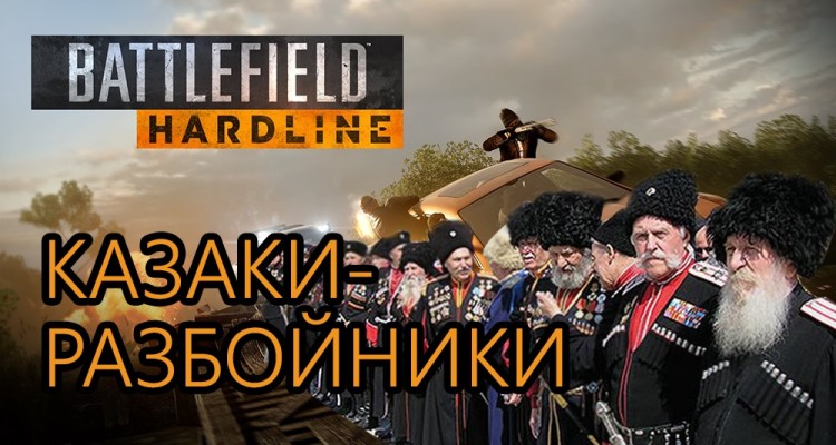 Battlefield Hardline - Казаки-разбойники