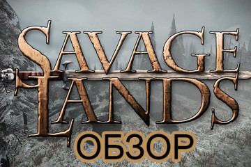 Обзор Savage Lands