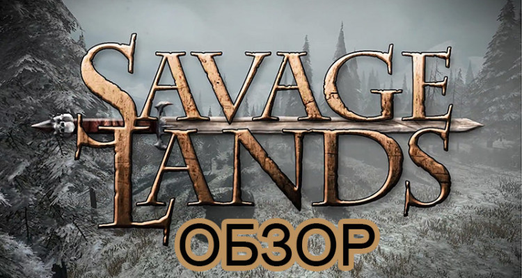 Обзор Savage Lands