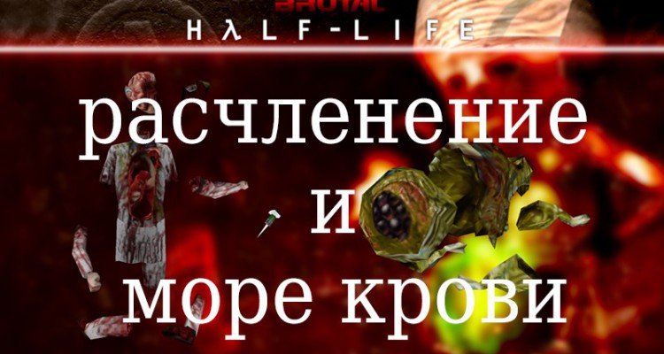 Обзор Brutal Half-Life