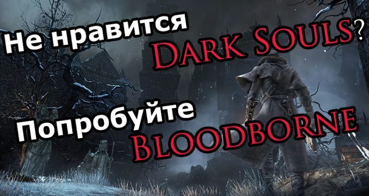 Не нравится Dark Souls? Попробуйте Bloodborne!