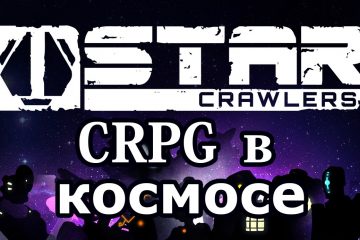 Обзор StarCrawlers - CRPG в космосе