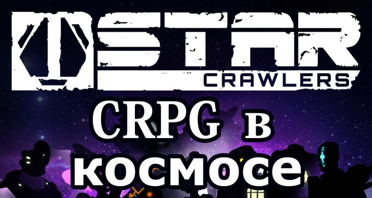 Обзор StarCrawlers - CRPG в космосе