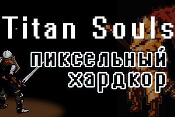 Обзор Titan Souls - пиксельный хардкор
