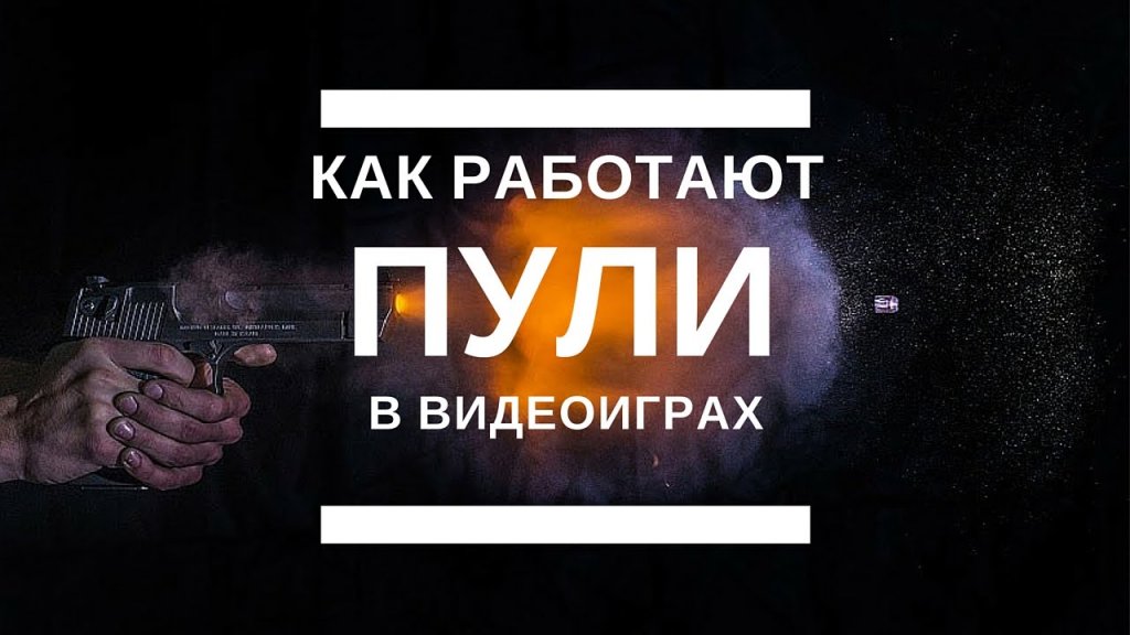 Как пули работают в видеоиграх