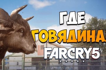 Far Cry 5. Трофей "Где говядина?". Как быстро получить?