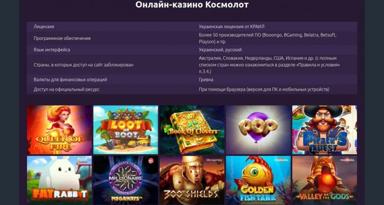 Космолот – украинское онлайн-казино (государственная лотерея)