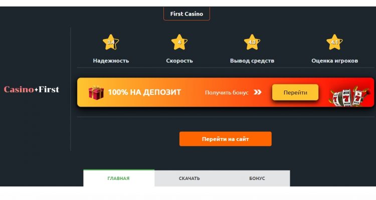 Обзор казино-онлайн First casino