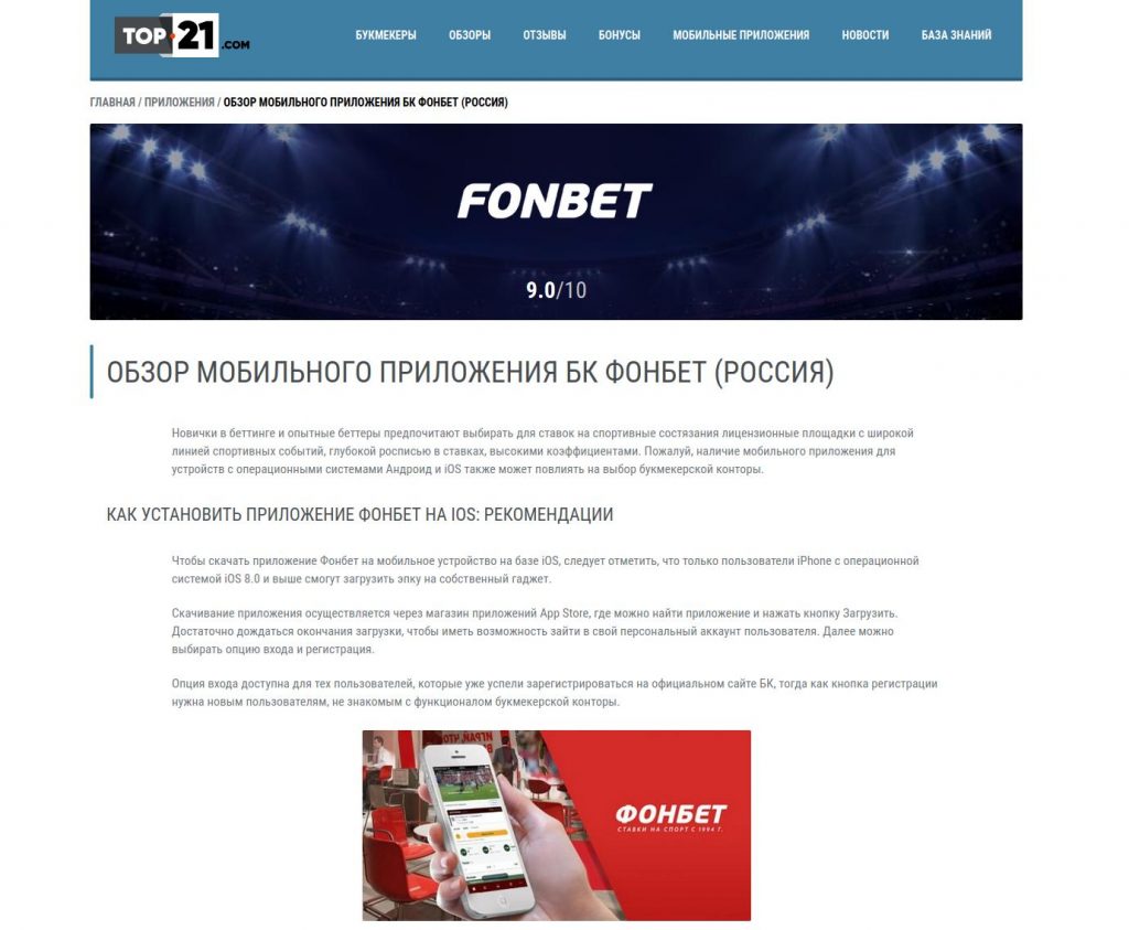 Обзор приложения БК «Фонбет»
