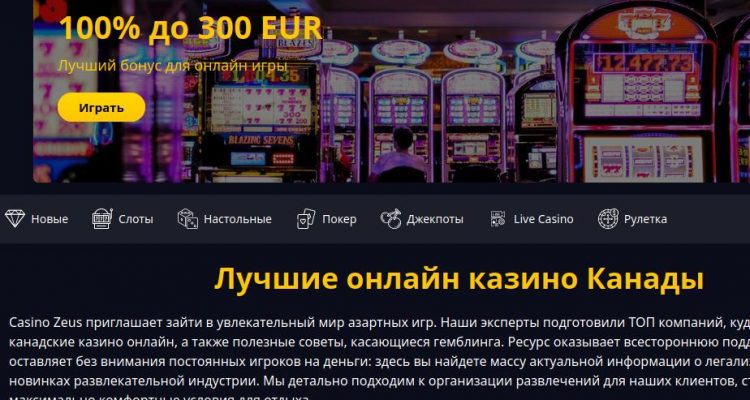 Casino Zeus - новый сайт с обзорами онлайн казино Канады